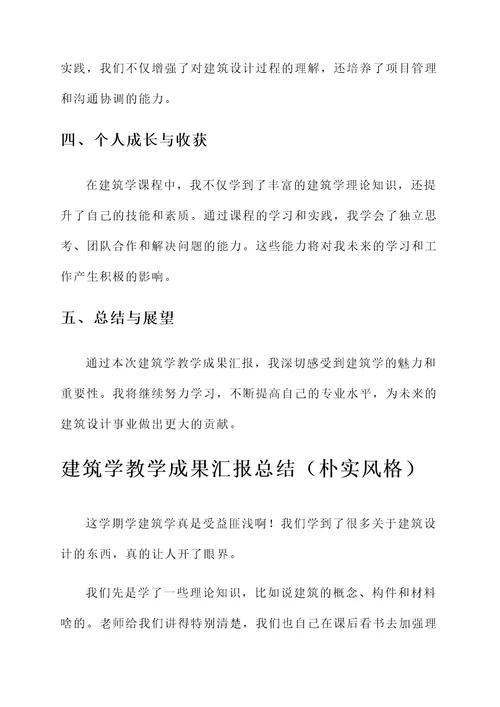 建筑学教学成果汇报总结