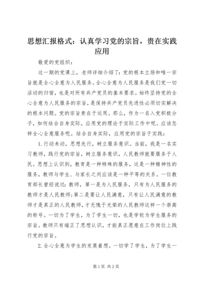 思想汇报格式：认真学习党的宗旨，贵在实践应用.docx