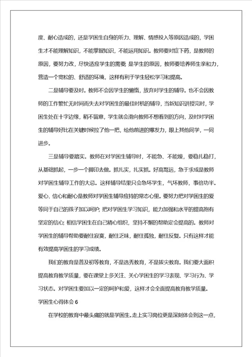 学困生心得体会1