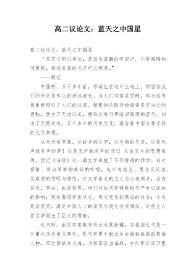 高二议论文：蓝天之中国星.docx