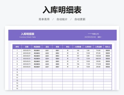 入库明细表