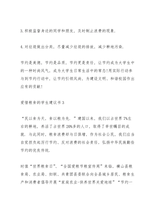 爱惜粮食的学生建议书.docx