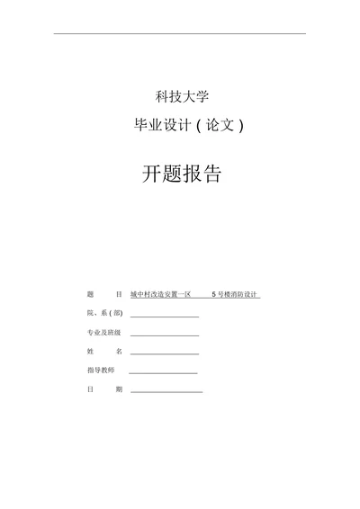 消防设计开题报告
