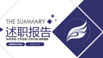 扁平化大气2020年终总结述职报告PPT