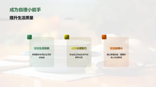 自理小能手的秘密