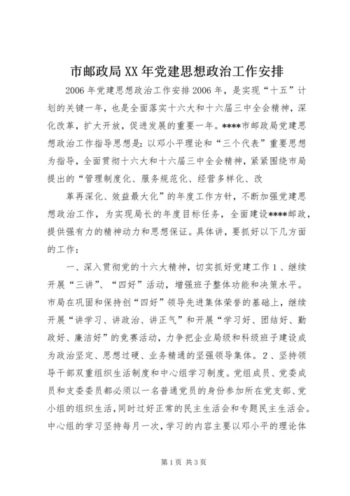 市邮政局XX年党建思想政治工作安排 (2).docx