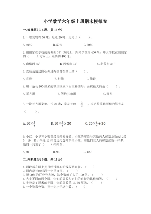 小学数学六年级上册期末模拟卷及参考答案（典型题）.docx