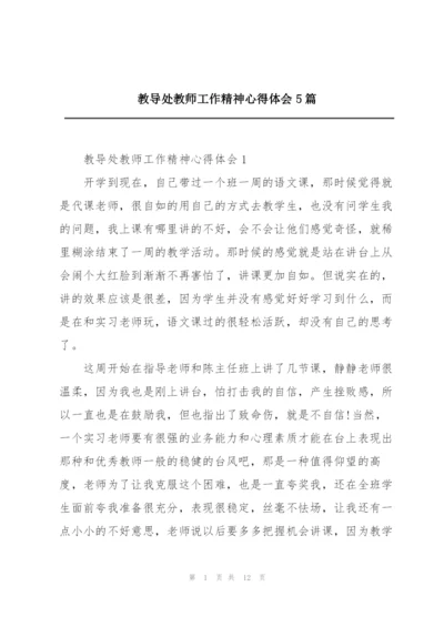教导处教师工作精神心得体会5篇.docx