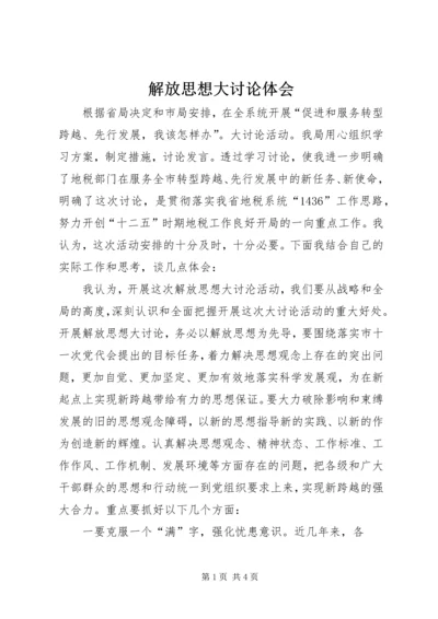 解放思想大讨论体会 (2).docx