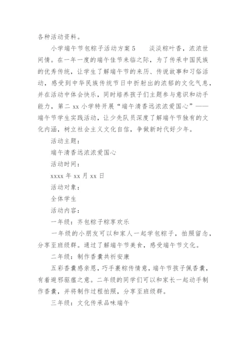 小学端午节包粽子活动方案.docx