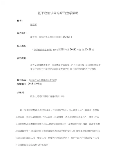 基于政治认同培育的教学策略