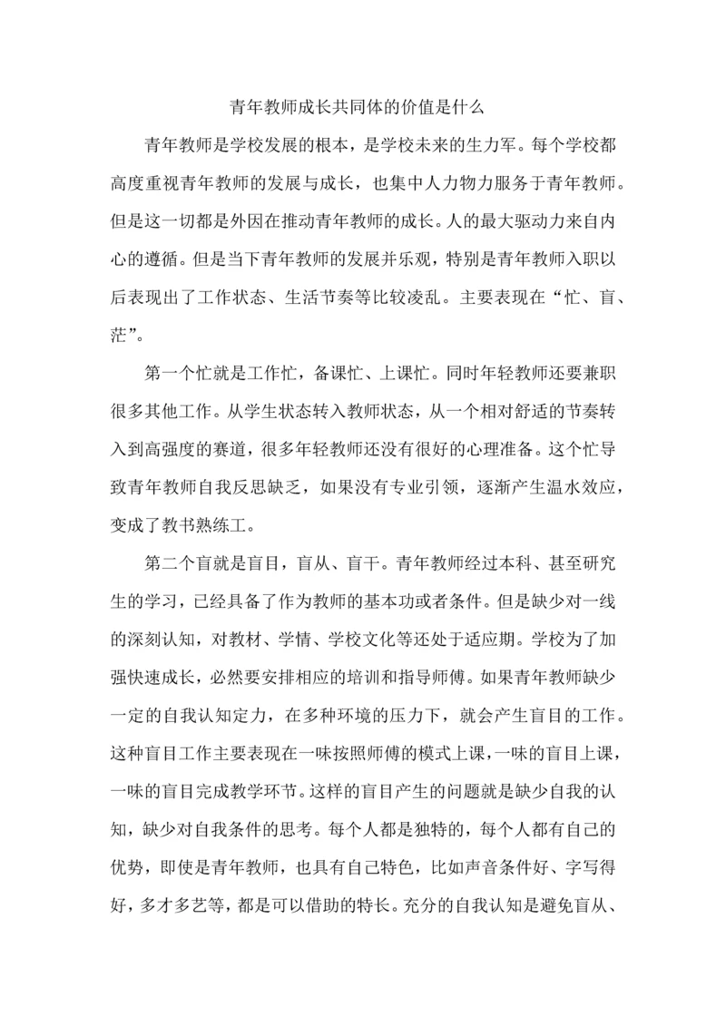 青年教师成长共同体的价值是什么.docx