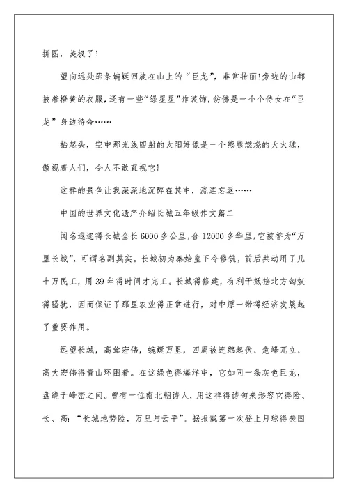 中国的世界文化遗产介绍长城五年级作文精选5篇