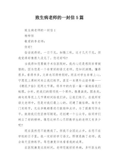 致生病老师的一封信5篇.docx