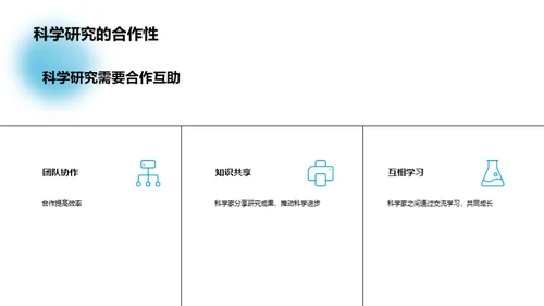 科学探索的秘密之旅