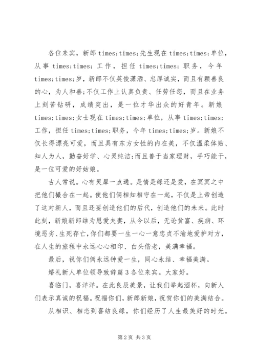 婚礼新人单位领导致辞.docx