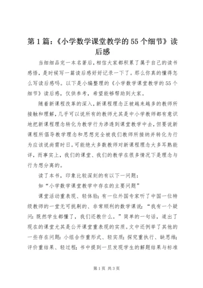 第1篇：《小学数学课堂教学的55个细节》读后感.docx