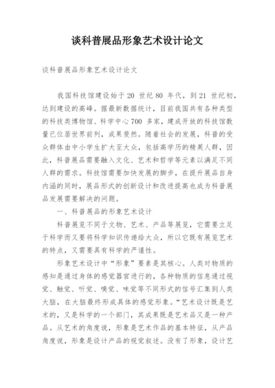 谈科普展品形象艺术设计论文.docx