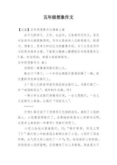 五年级想象作文_58.docx