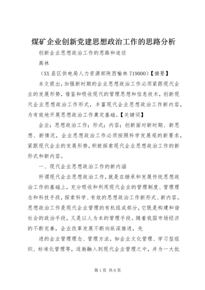 煤矿企业创新党建思想政治工作的思路分析 (3).docx