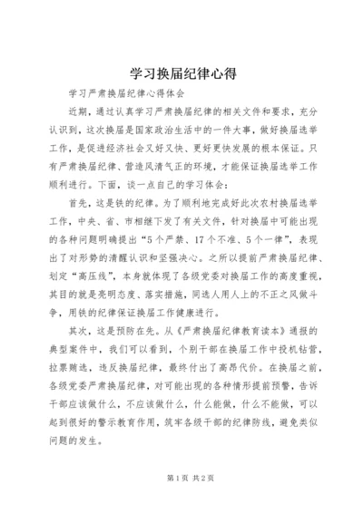 学习换届纪律心得.docx