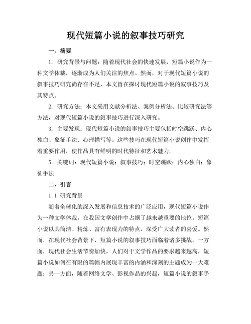 现代短篇小说的叙事技巧研究