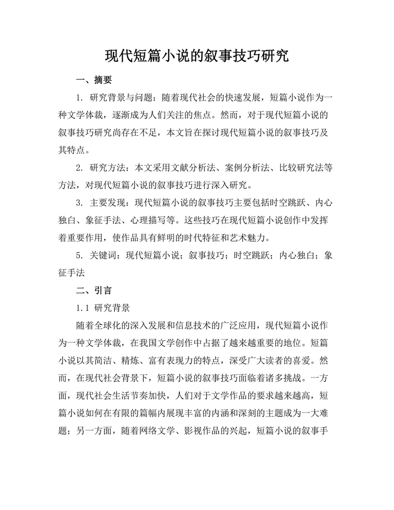 现代短篇小说的叙事技巧研究