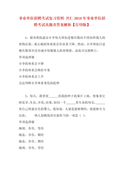 事业单位招聘考试复习资料兴仁2018年事业单位招聘考试真题及答案解析打印版