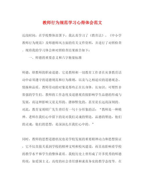 精编教师行为规范学习心得体会范文.docx