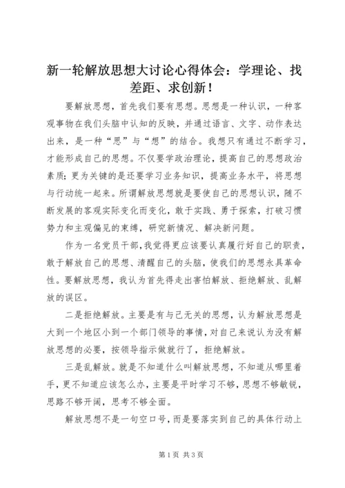 新一轮解放思想大讨论心得体会：学理论、找差距、求创新！.docx