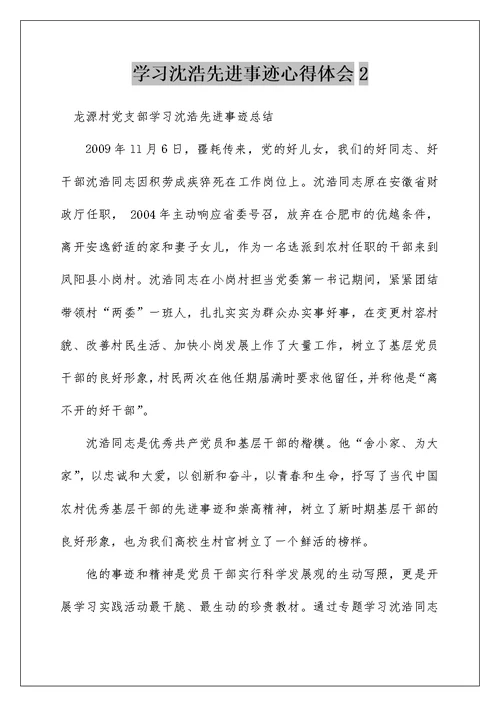 学习沈浩先进事迹心得体会2