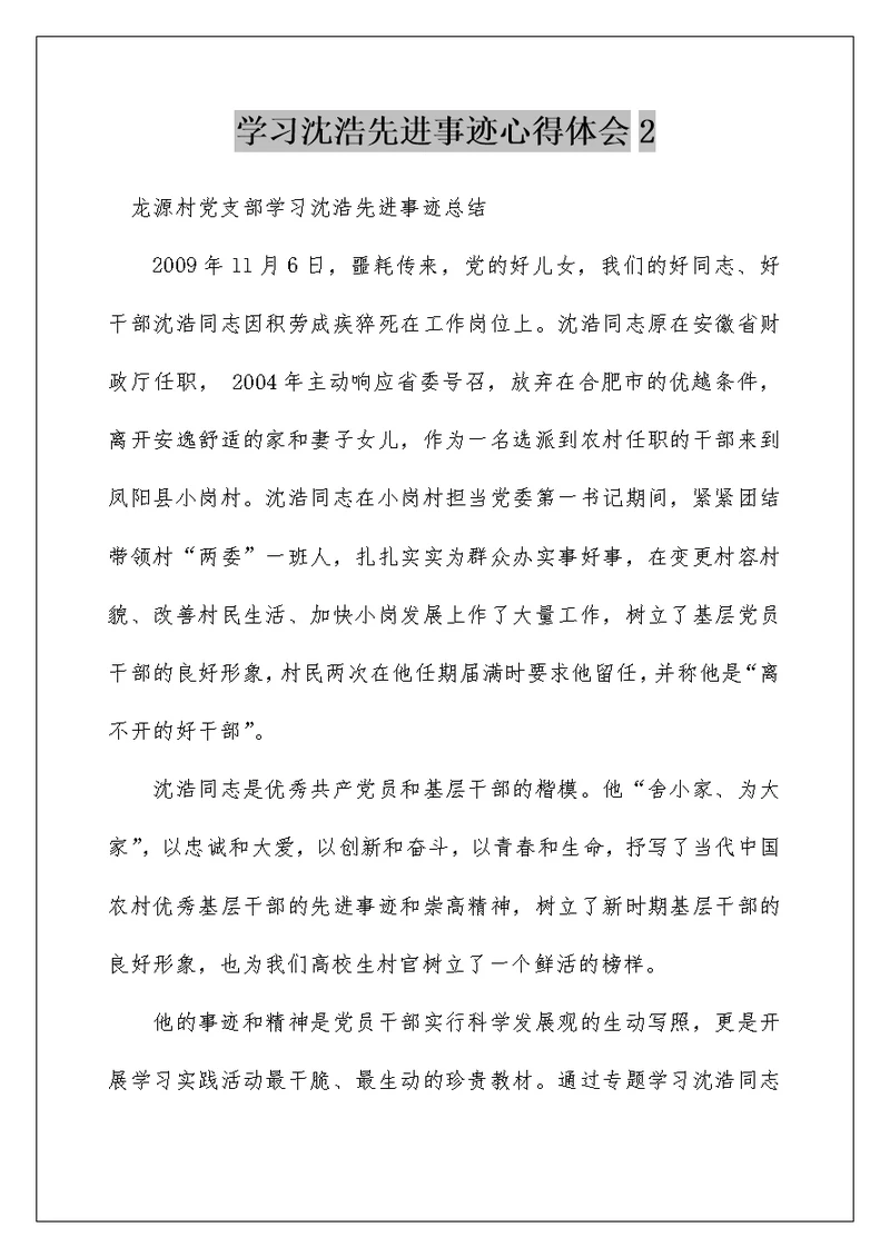 学习沈浩先进事迹心得体会2