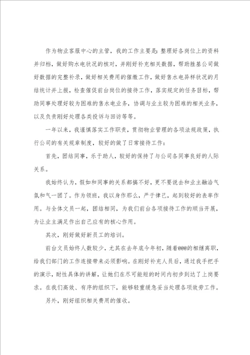 物业公司经理个人工作总结5篇