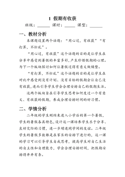 1.《假期有收获》（教案）人教版二年级道德与法治上册