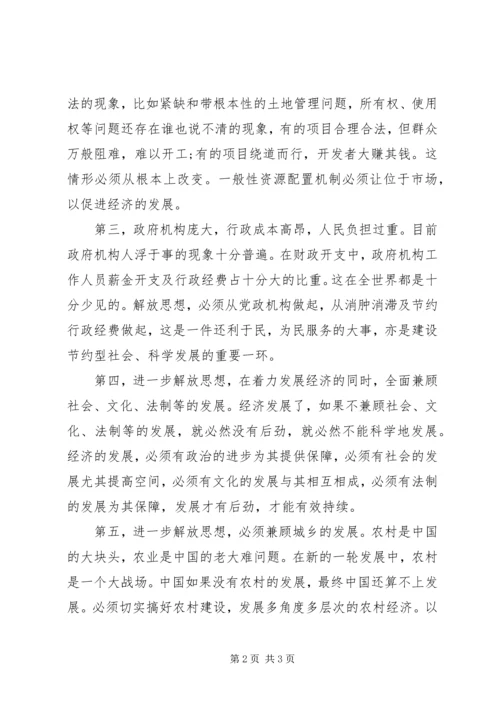 解放思想学习心得体会.docx