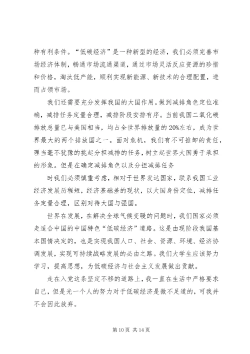 第一篇：思想汇报格式：关于低碳生活.docx