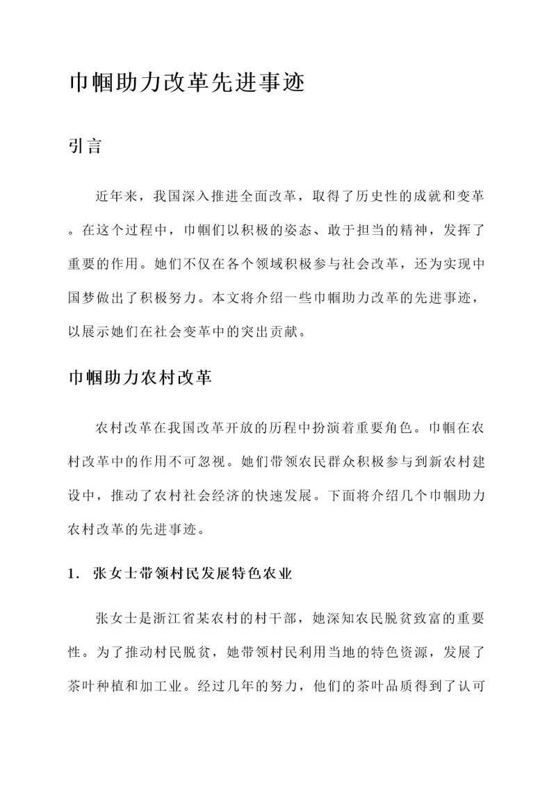 巾帼助力改革先进事迹