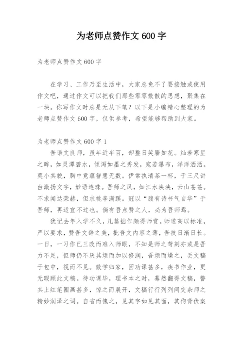 为老师点赞作文600字.docx