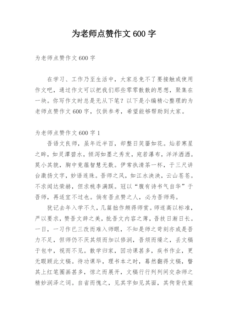 为老师点赞作文600字.docx