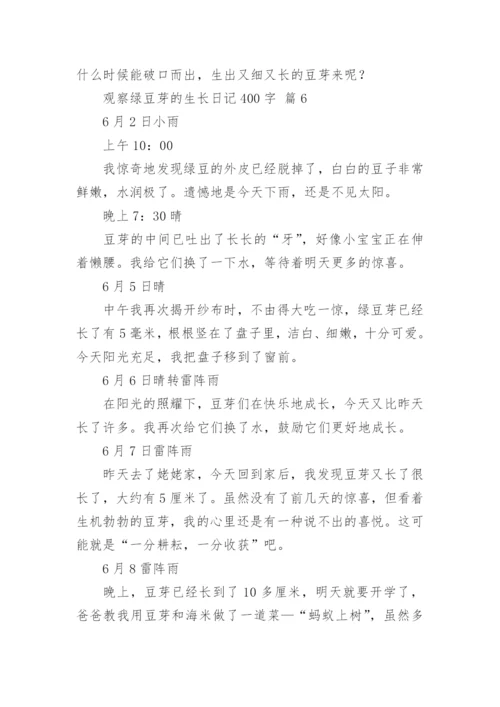 观察绿豆芽的生长日记400字.docx