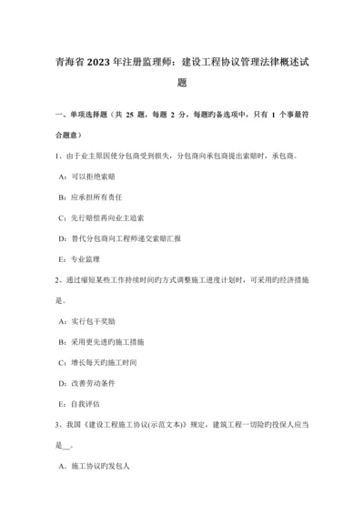 青海省注册监理师建设工程合同管理法律概述试题.docx