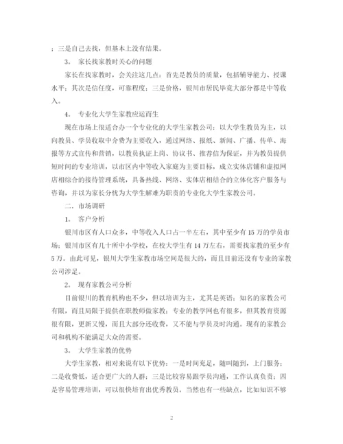 精编之大学生家教公司的创业计划书范文.docx