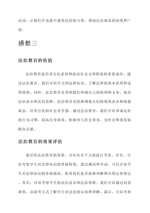 法治教育后的感想