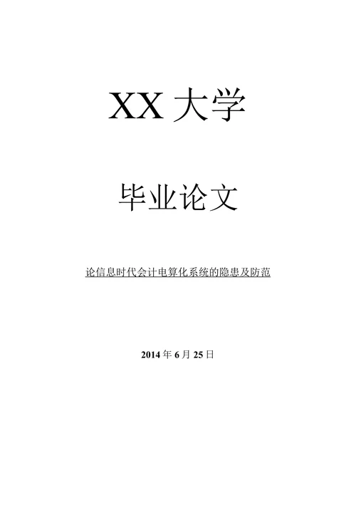论信息时代会计电算化系统的隐患及防范
