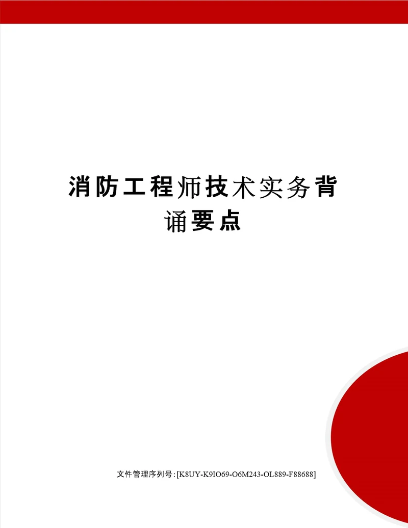 消防工程师技术实务背诵要点