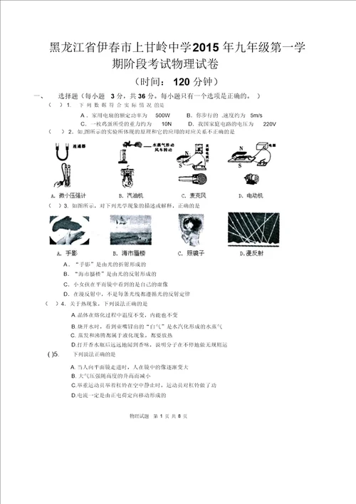 黑龙江省伊春市上甘岭中学2015年九年级第一学期阶段考试物理试卷