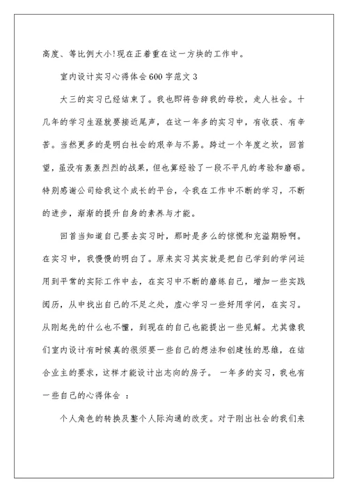 室内设计实习心得体会600字