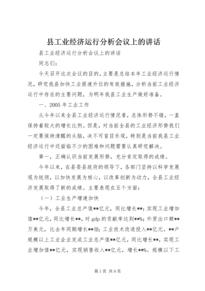 县工业经济运行分析会议上的讲话 (5).docx