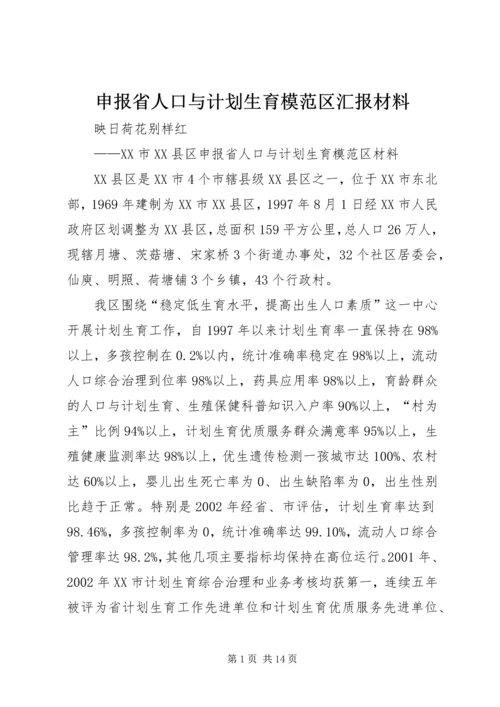 申报省人口与计划生育模范区汇报材料 (10).docx