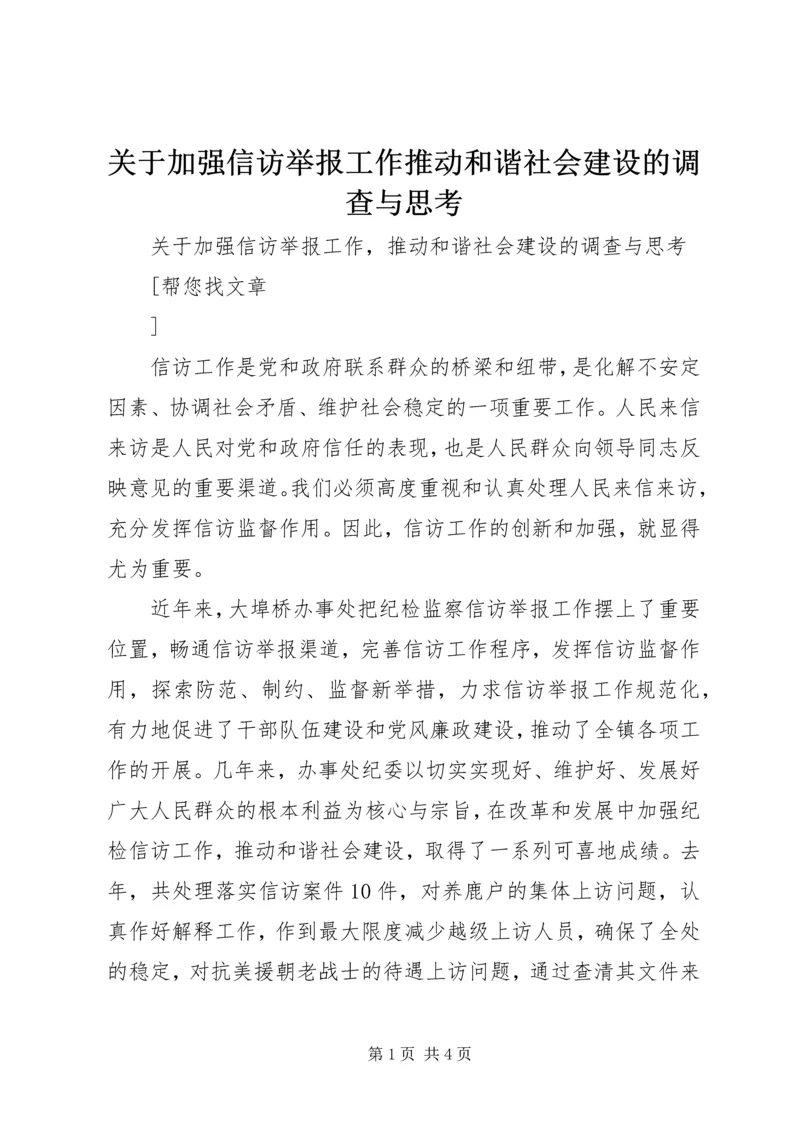 关于加强信访举报工作推动和谐社会建设的调查与思考 (2).docx